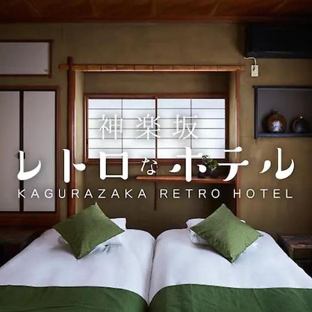 Kagurazaka Retro Bar & Hotel Prefektura Tokio Exteriér fotografie